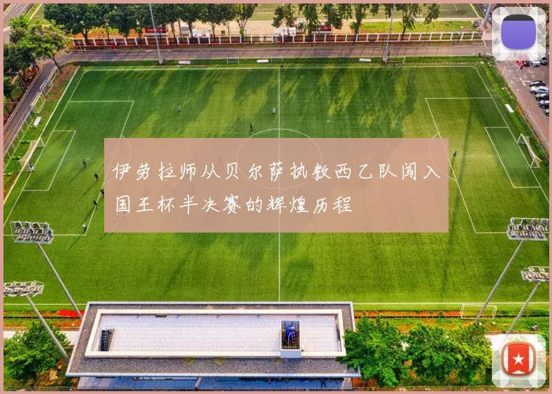 伊劳拉师从贝尔萨执教西乙队闯入国王杯半决赛的辉煌历程