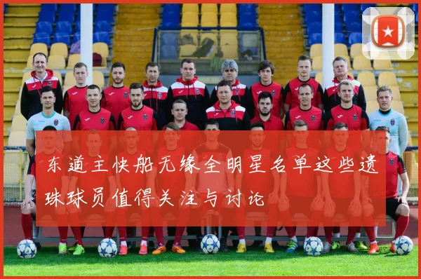 东道主快船无缘全明星名单这些遗珠球员值得关注与讨论
