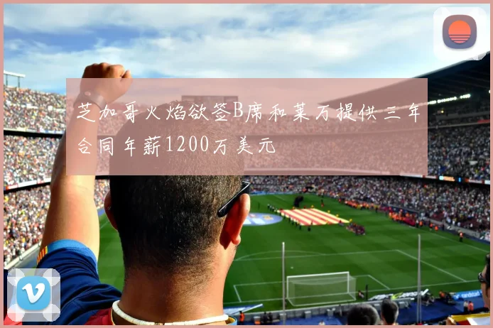 芝加哥火焰欲签B席和莱万提供三年合同年薪1200万美元
