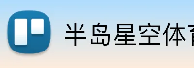 半岛星空体育 Logo