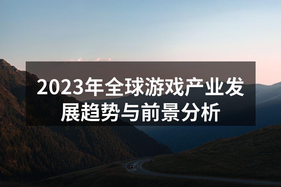 2023年全球游戏产业发展趋势与前景分析