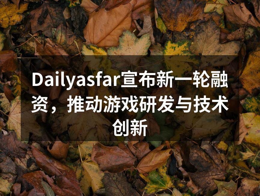 Dailyasfar公司CEO在发布会上分享未来战略