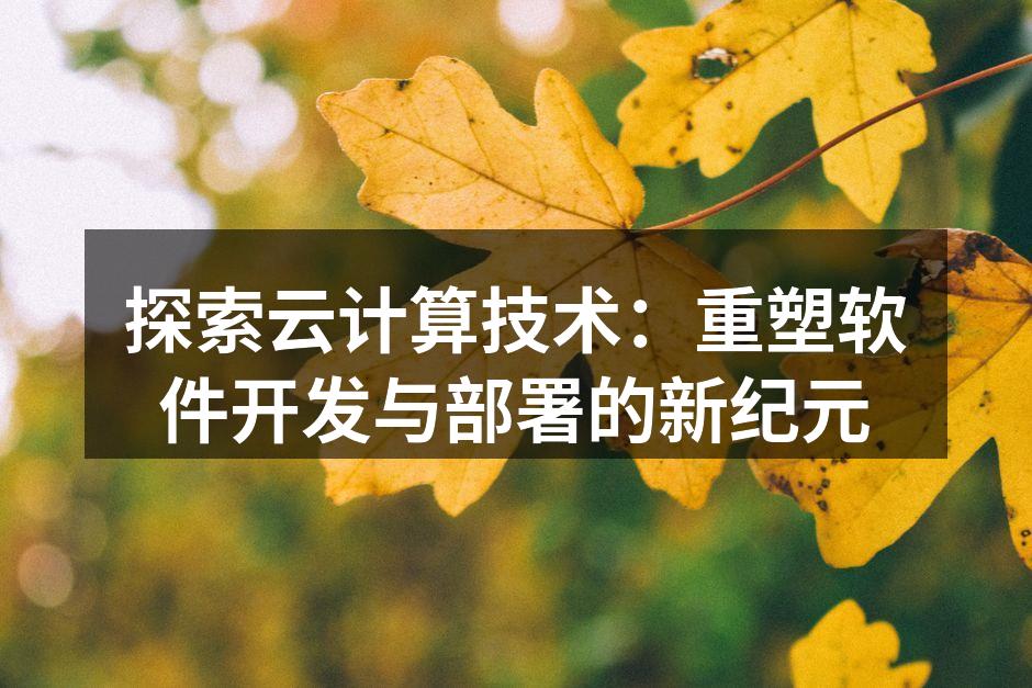 云计算架构示意图