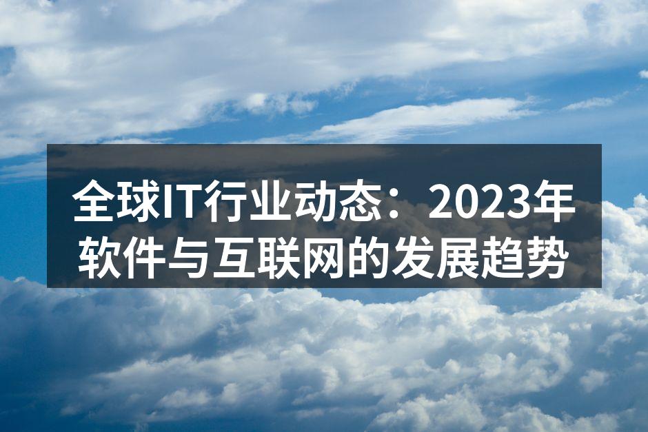 IT行业发展趋势分析