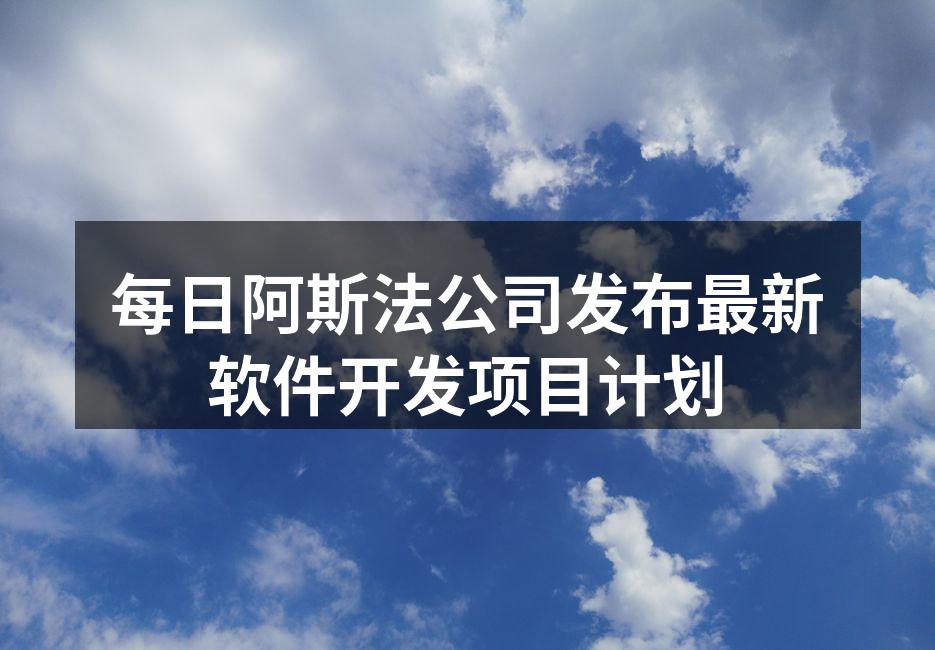 每日阿斯法公司技术团队会议