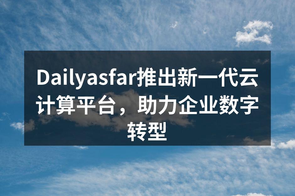 Dailyasfar新云计算平台界面