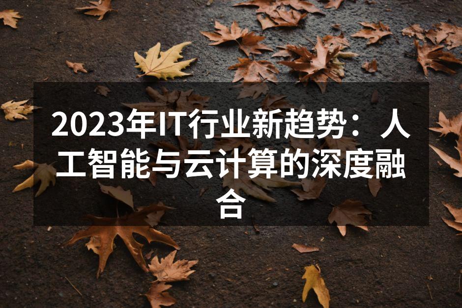 人工智能与云计算的完美结合