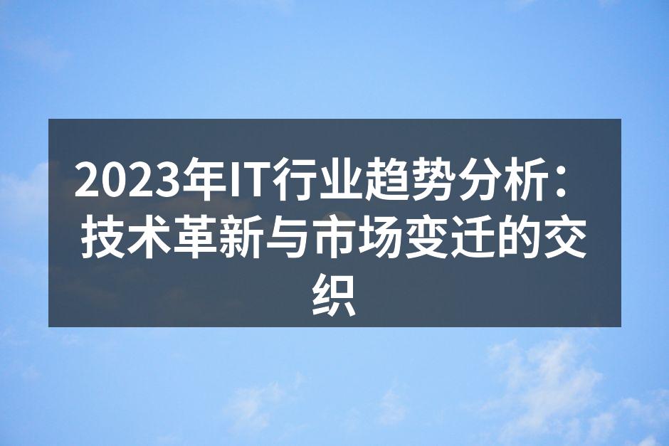2023年IT行业动态概览