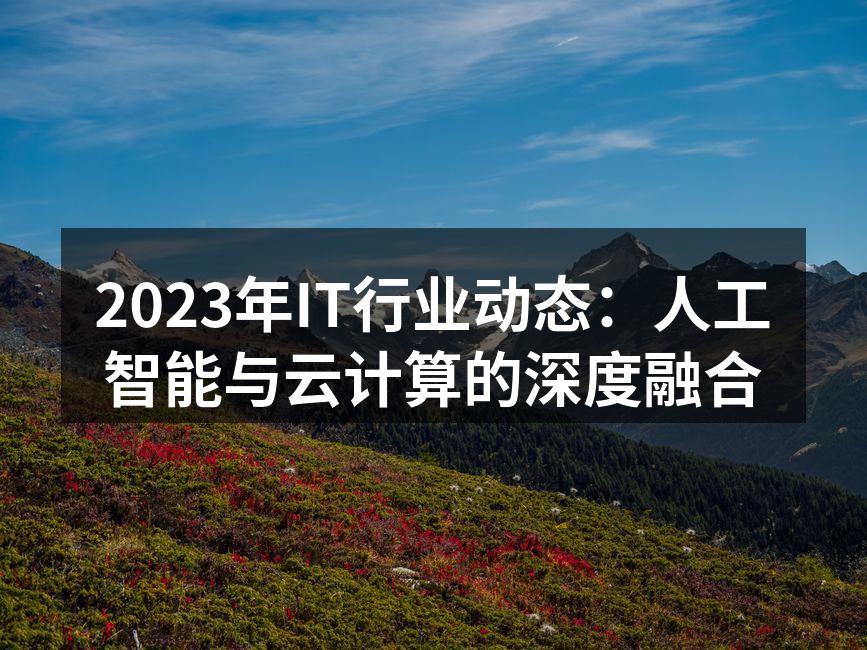 AI与云计算的融合
