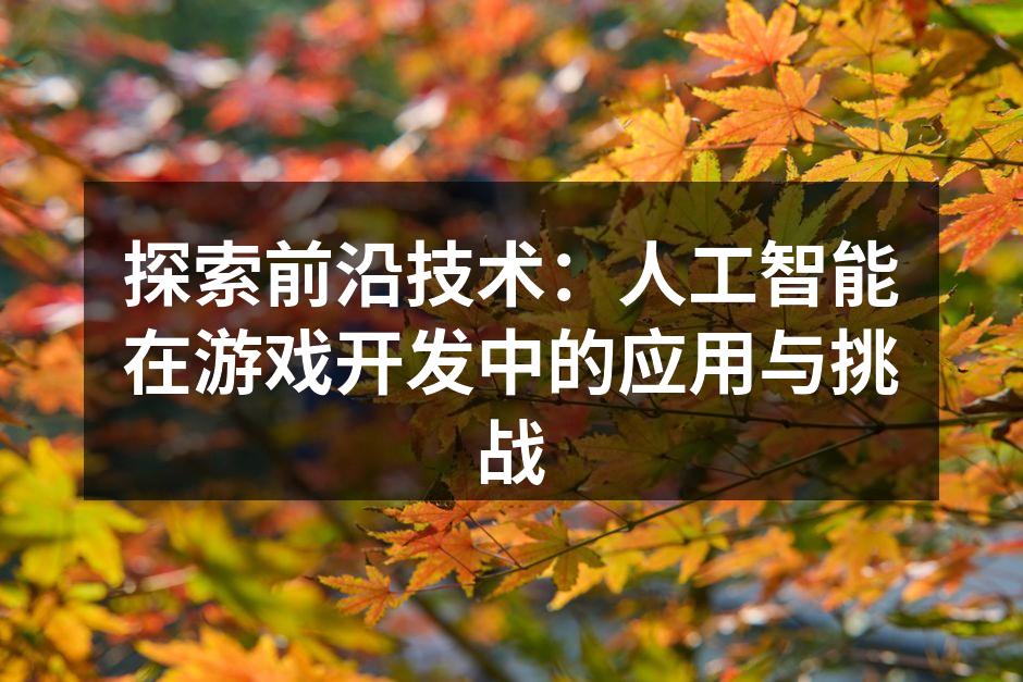 AI提升游戏体验