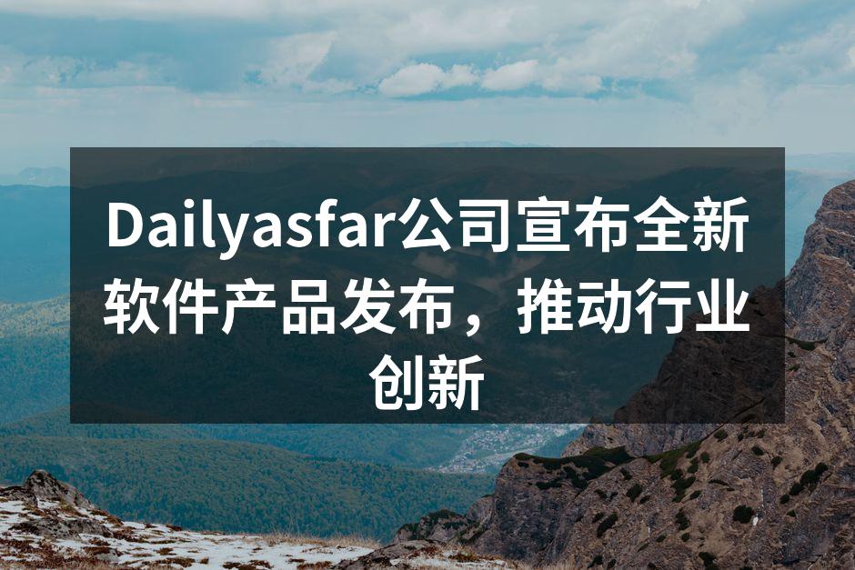 Dailyasfar公司发布会现场